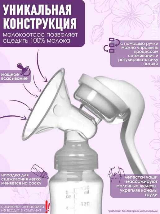 Молокотсос молокотсос ручной