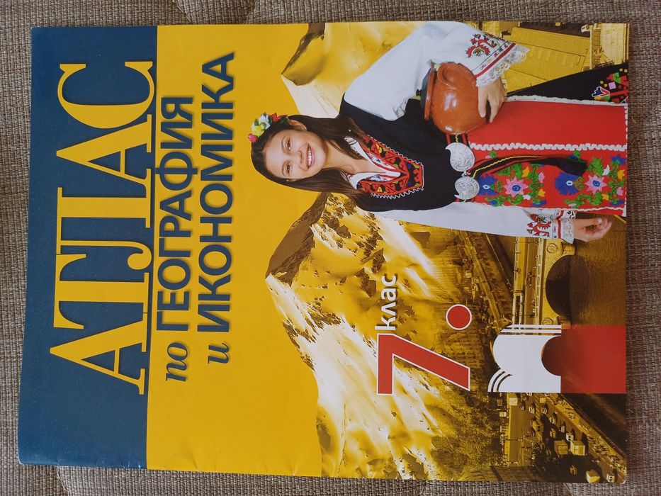 Атлас по география и икономика за 7 клас клас