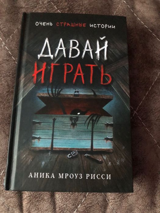 Книга давай играть