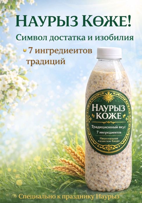 Наурыз коже в бутылочке