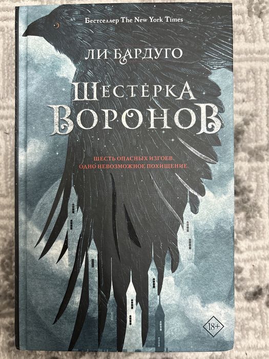 Продаю книгу “Шестерка Воронов”