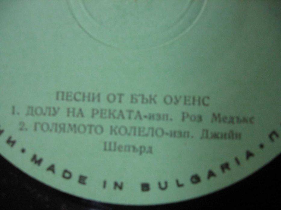 Грамофонни плочи с музика българска и чуждестранна 1 част