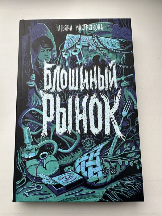 Продам книгу блошиный рынок
