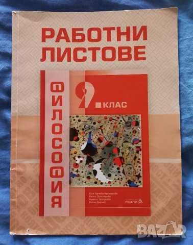 Учебници за 9 клас, работни листове, тестове
