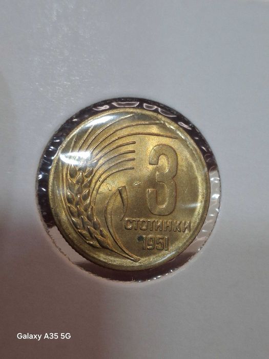 3 стотинки и 1 стотинка 1951г.