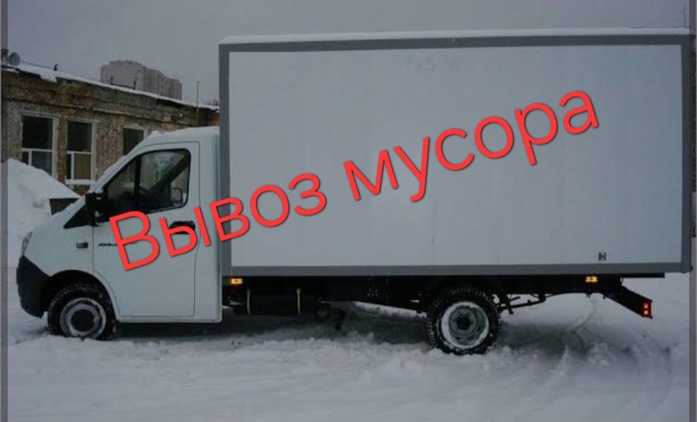 Вывоз мусора. Газель . Быстро,аккуратно .
