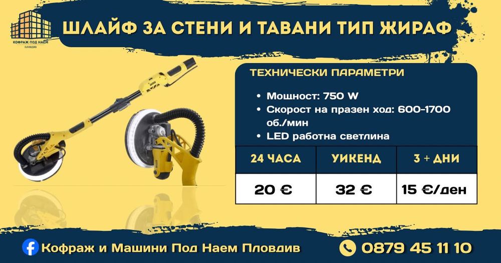 Кофраж под наем Пловдив от 0.30 €/м² | Строителна техника и машини Под наем