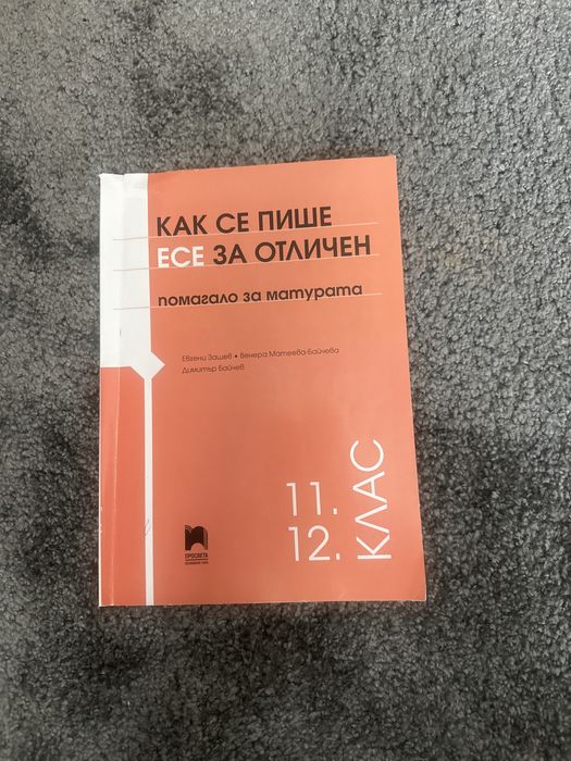 Помагала за матура 12 клас