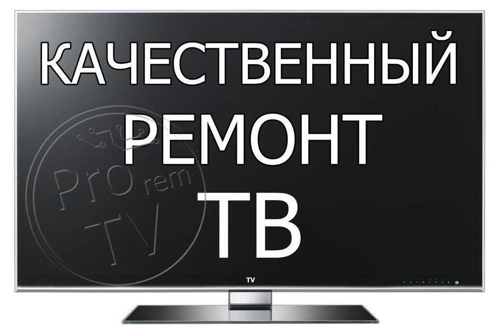 Ремонт Телевизоров любых сложностей и марок
