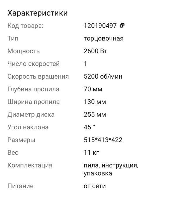 Торцовочная пила