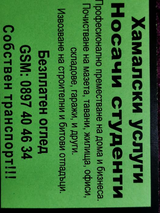 ХАМАЛИ СТУДЕНТИ. Безплатен Оглед.