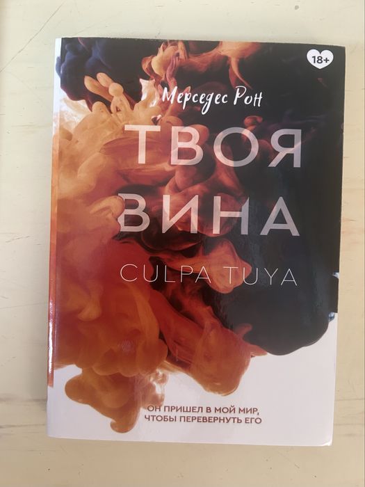 Моя, твоя, наша вина книги