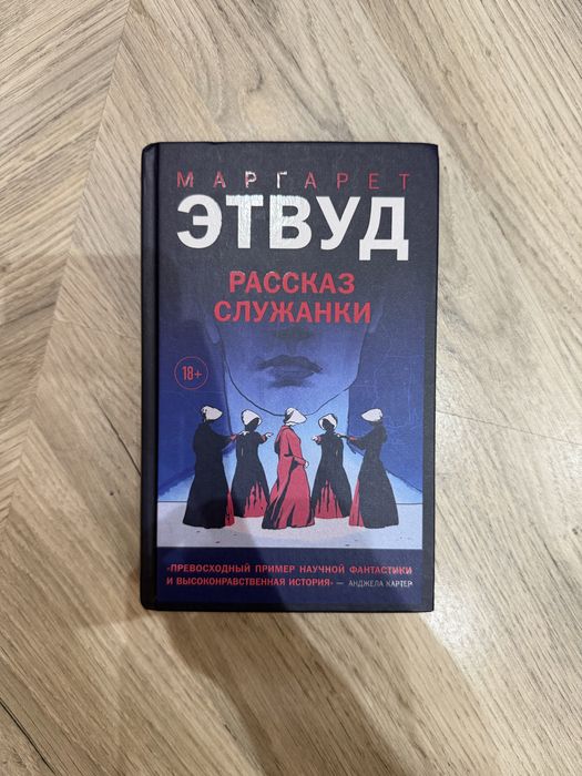 “Рассказ служанки” Маргарет Этвуд