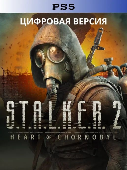 Stalker 2 для PS 5
