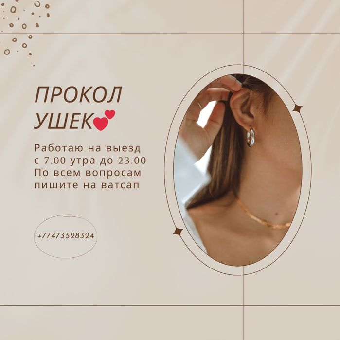 Прокол ушек на выезд