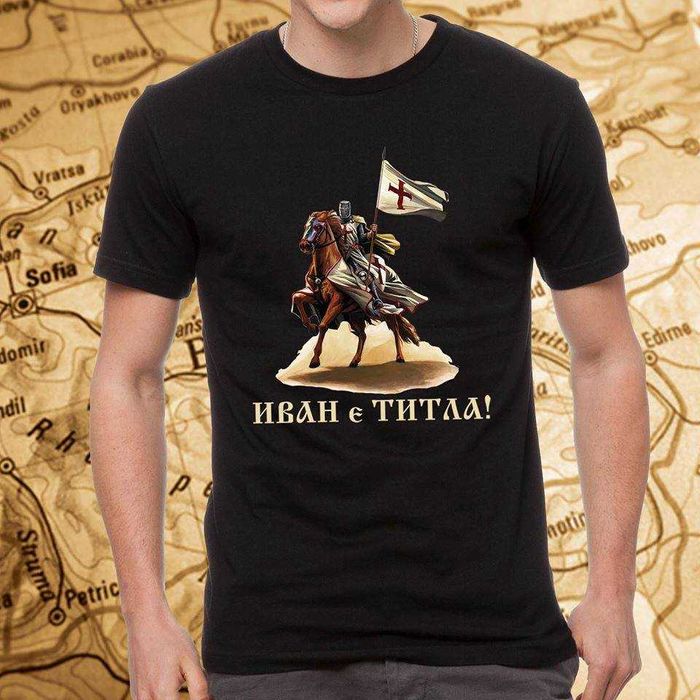 ИВАНОВДЕН уникален подарък! Мъжки тениски за ИВАН или с име ПО ИЗБОР!