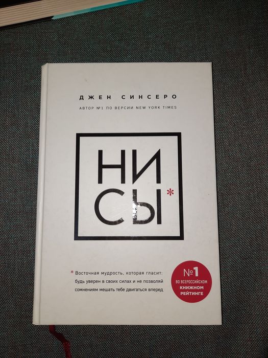 книга "НИ СЫ" Джен Синсеро