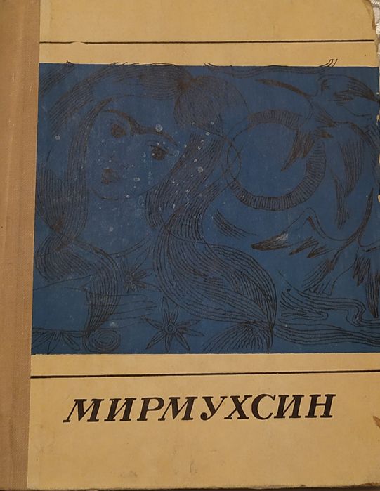 Мирмухсин. Лирика. Стихотворения. Главы из романа в стихах.