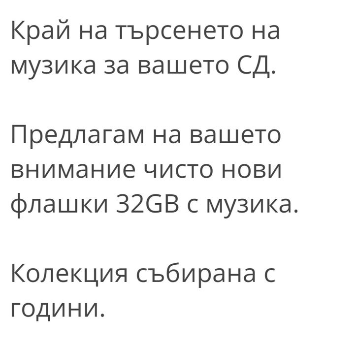 32GB флашки с музика