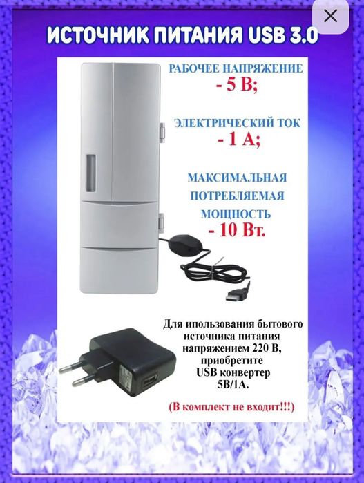 Мини холодильник с питанием от USB.