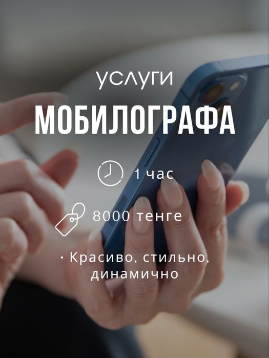 Услуги мобилографа, съемка видео для соцсетей