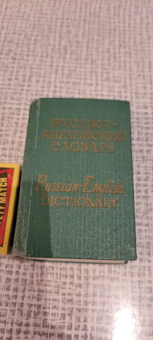 Словарь,русско-английский.