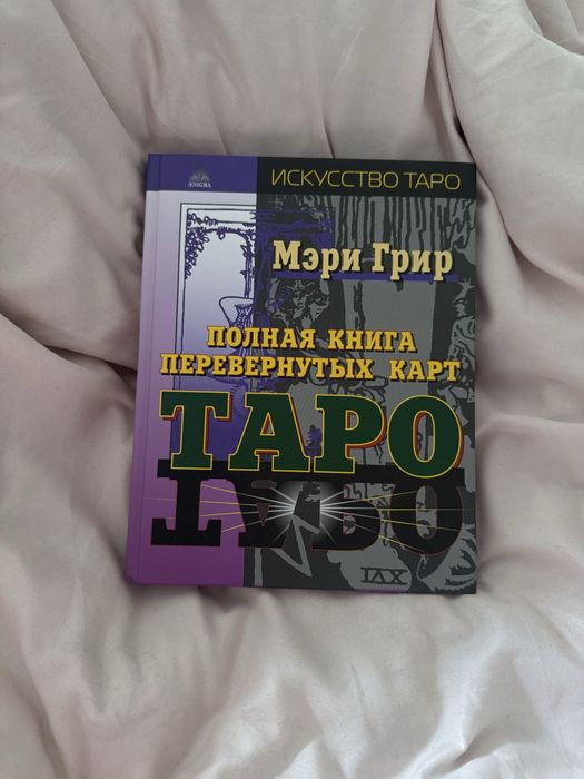 Книга Таро, Мэри Грир