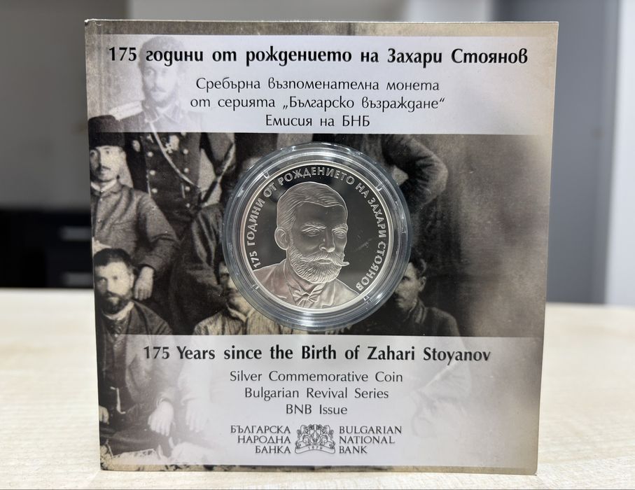 Сребърна монета : 175г от рождението на Захари Стоянов
