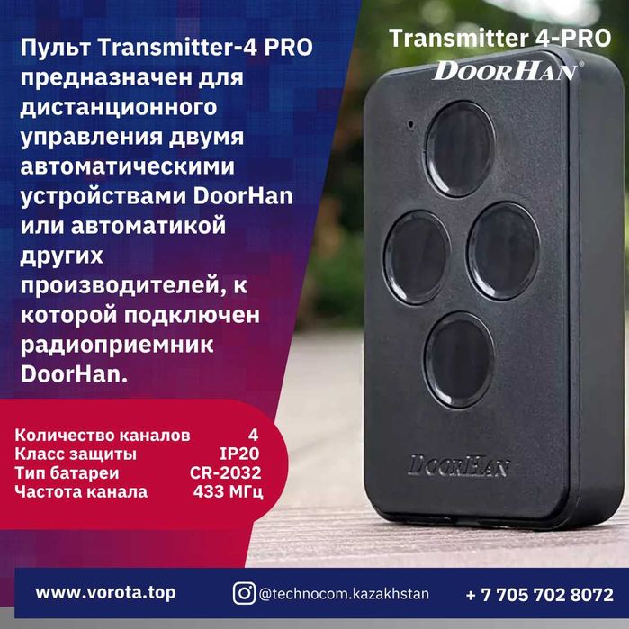 Пульт DoorHan Transmitter-4 PRO