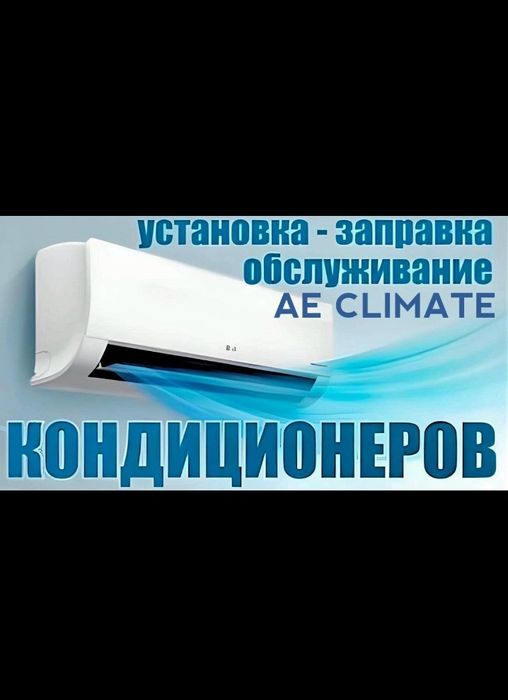 Установка кондиционеров