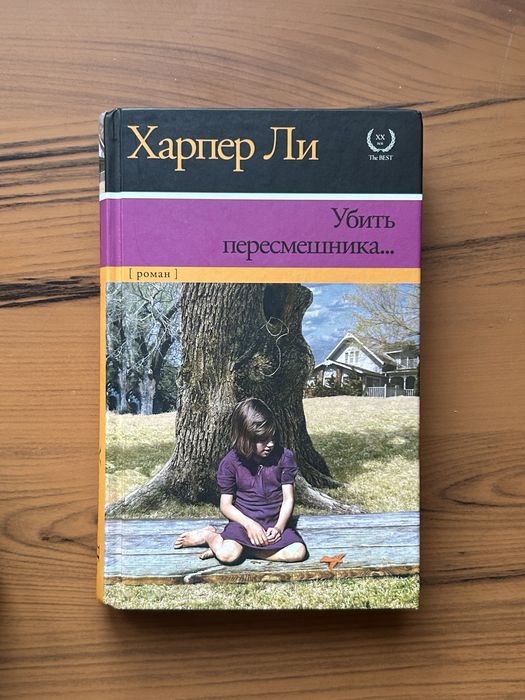 Харпер Ли Убить пересмешника