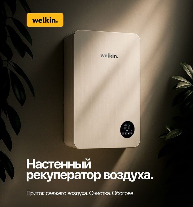 Настенный рекуператор воздуха Welkin 180 m3 в час