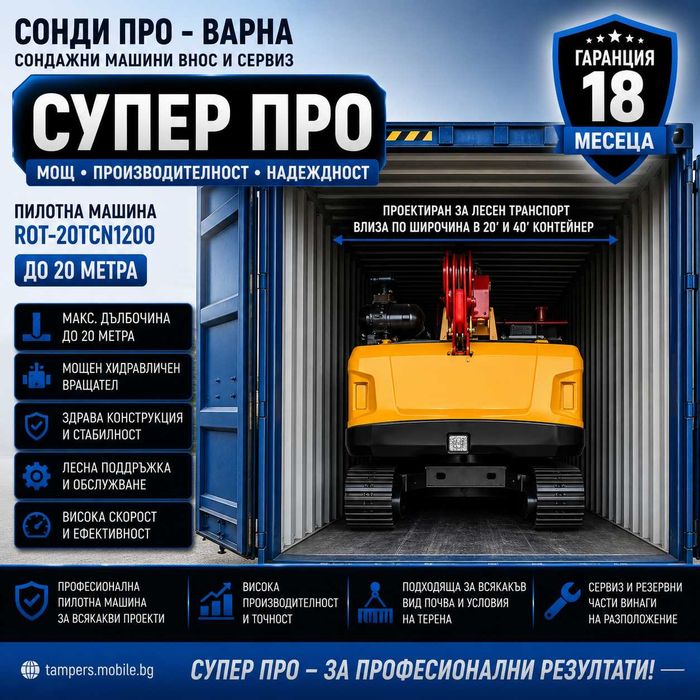 Пилотна машина ROT-20TCN1200 до 20 m на лизинг