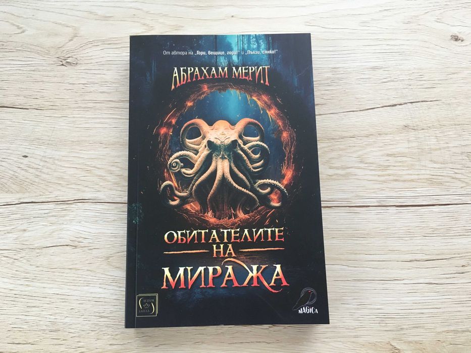 Обитателите на миража, Абрахам Мерит, нова