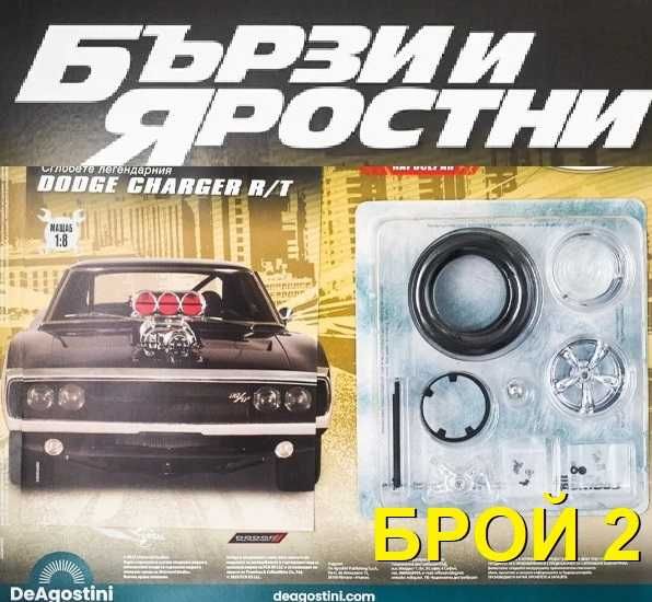 Dodge Charger R/T 1:8 - Списание Бързи и Яростни Брой 1 и Брой 2
