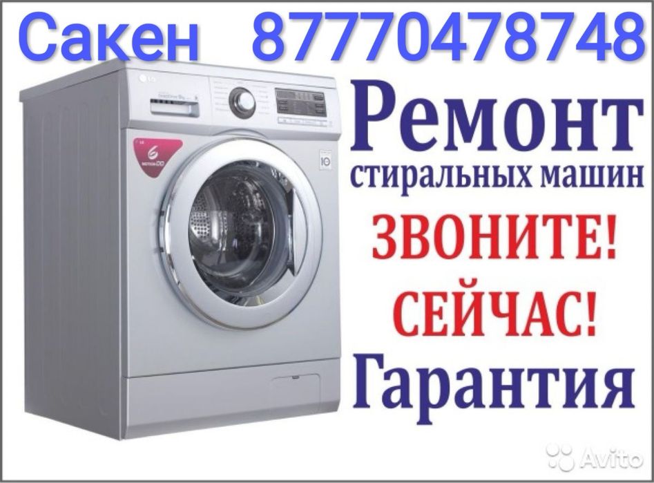 Ремонт стиральных машин автомат и аристоны  кандиционеры