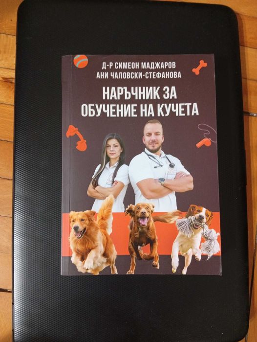 Книга - "Наръчник за Обучение на Кучета" - Д-р Симеон Маджаров и Ани Чалковски-Стефанова