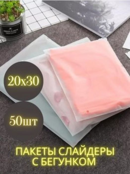 Пакеты слайдеры матовые для одежды