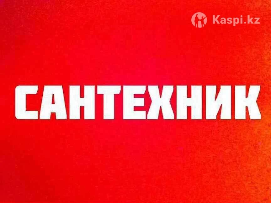 Услуги сантехника