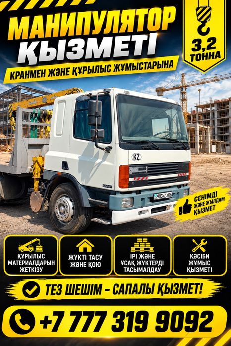 Услуга Манипулятора 3,2 тонна