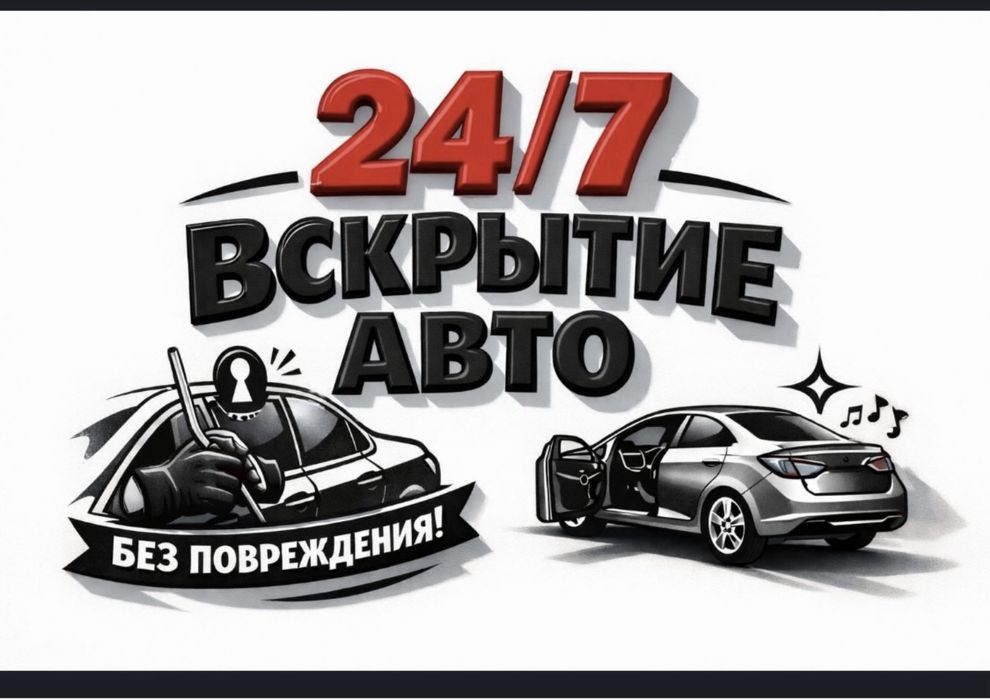 Вскрытия авто караганда везжаю шахтинск