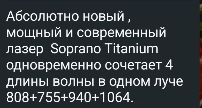 Аппарат для лазерной эпиляции Soprano Titanium