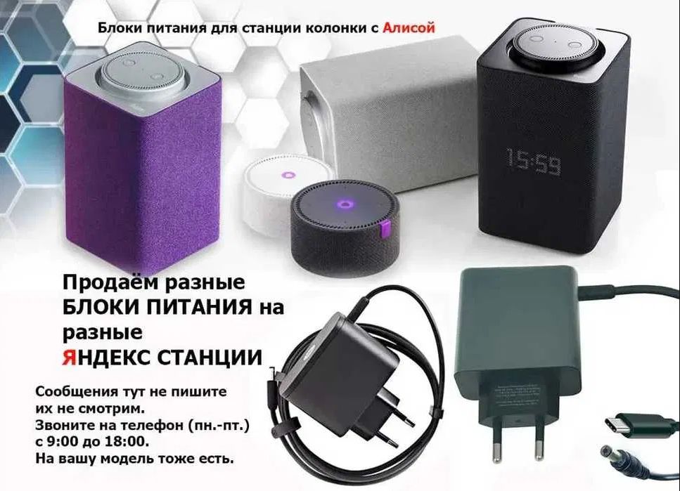 на колонку, для Яндекс станции - блок питания - зарядник от Алисы.