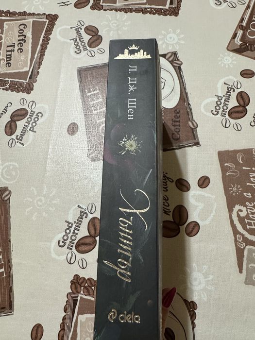 Хънтър , Пленена и Моят мрачен Ромео