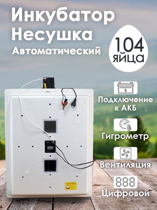 Инкубатор несушка 104 яйцо