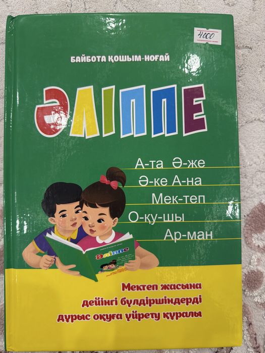 Балаларға арналған “Әліппе” кітабы