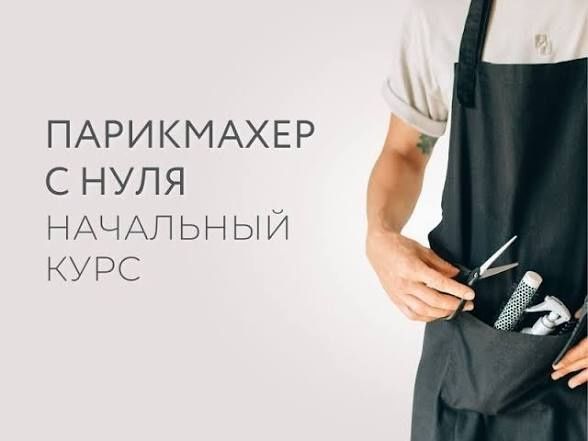 Обучение на парикмахера