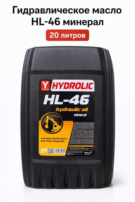 Гидравлическое масло ISO VG 46 (HL-46) YUGOIL 20 л — для гидросистем