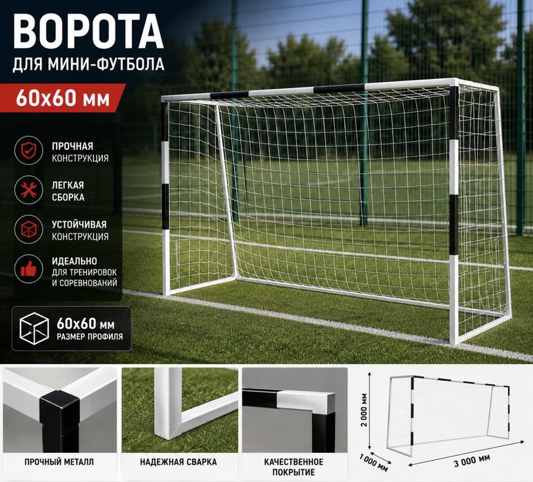 Ворота для мини-футбола/гандбола