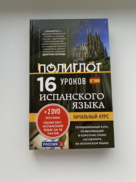 Испанский язык. Начальный курс испанского языка с дисками. Полиглот